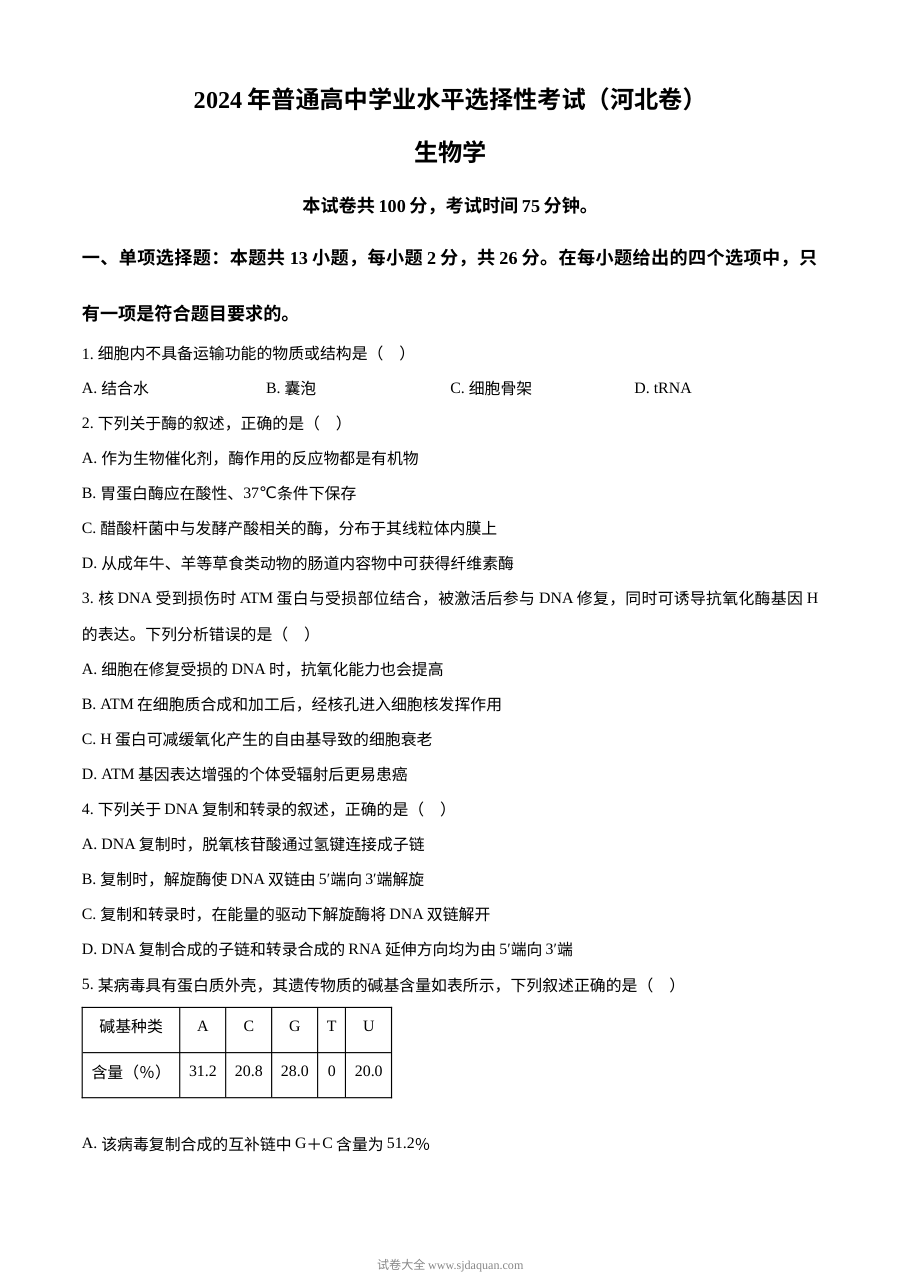 2024年高考生物试卷（河北）