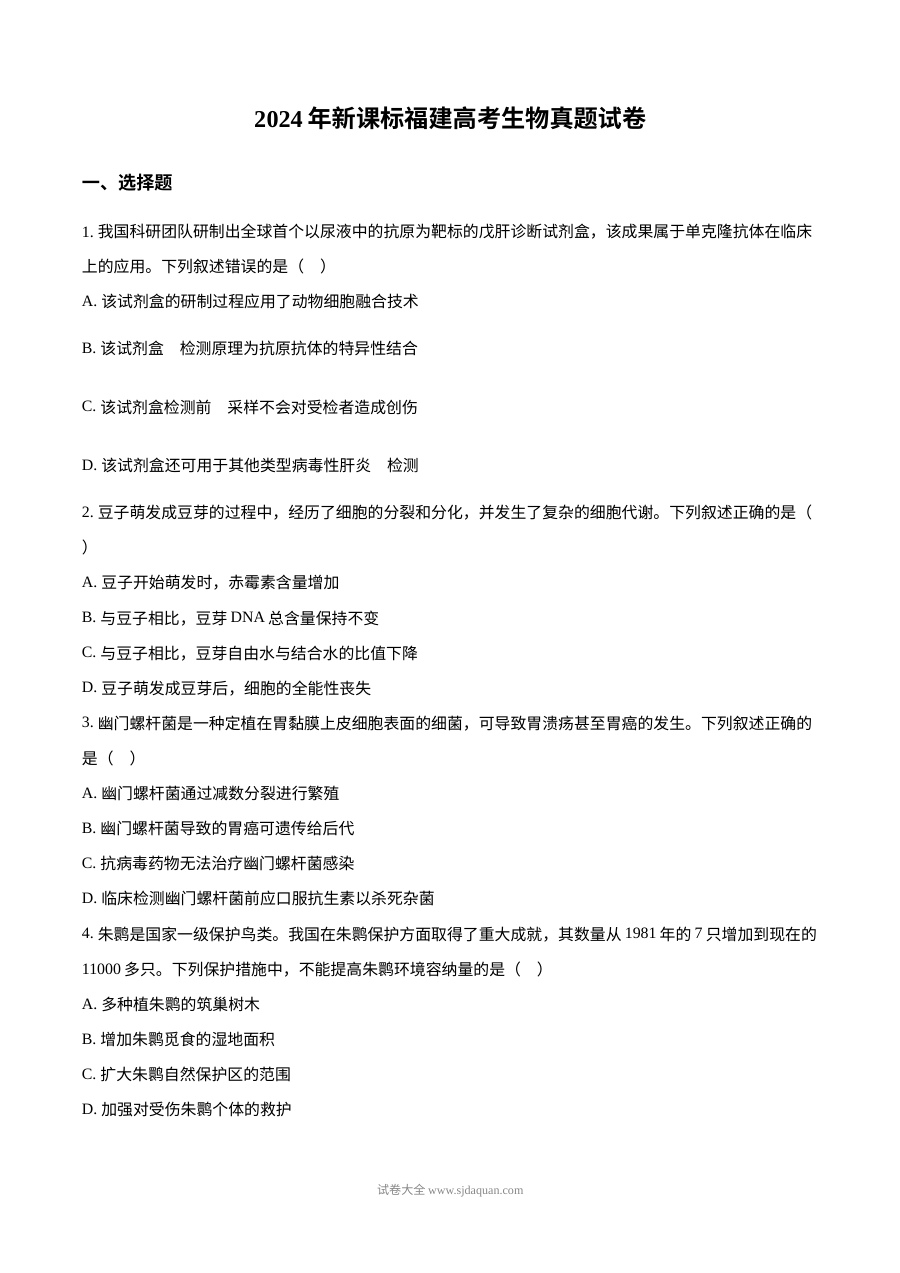 2024年高考生物试卷（福建）