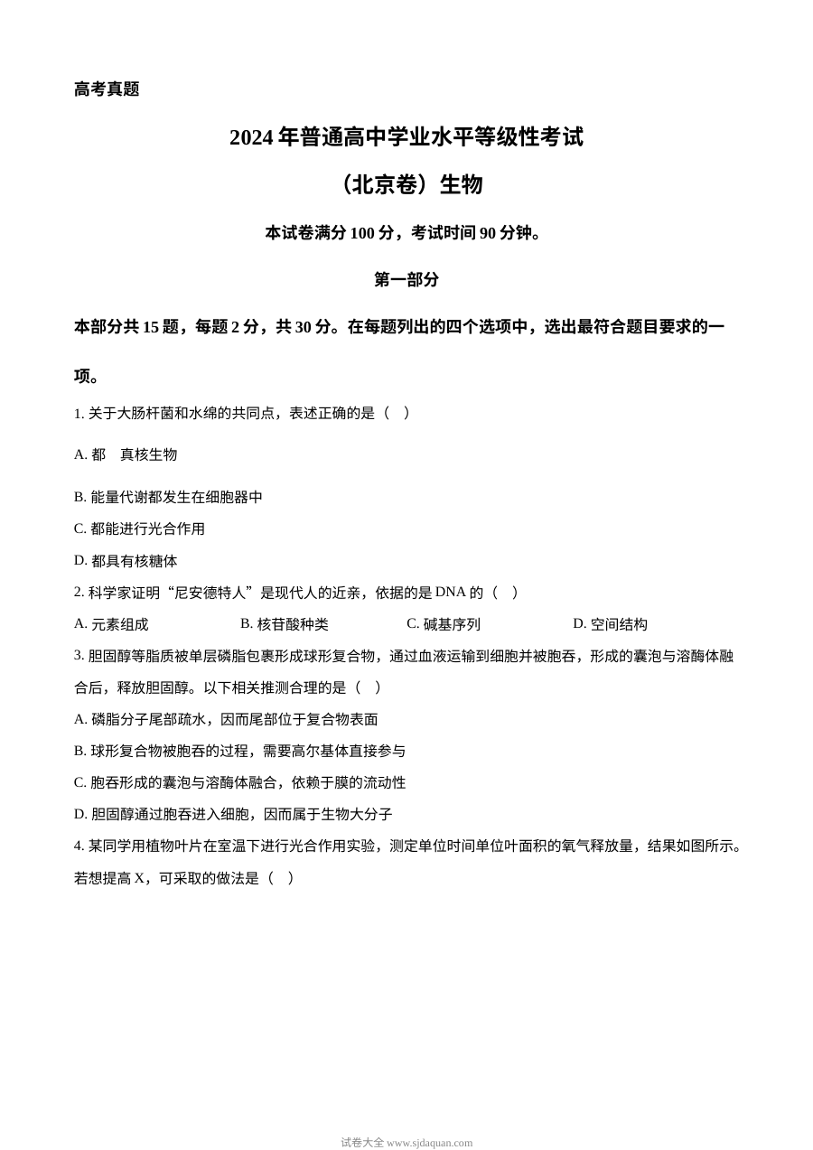 2024年高考生物试卷（北京）