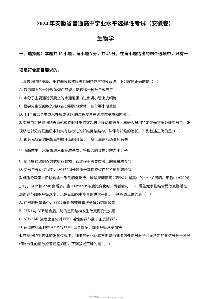 2024年高考生物试卷（安徽）