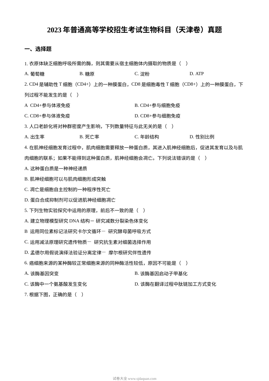 2023年高考生物试卷（天津）