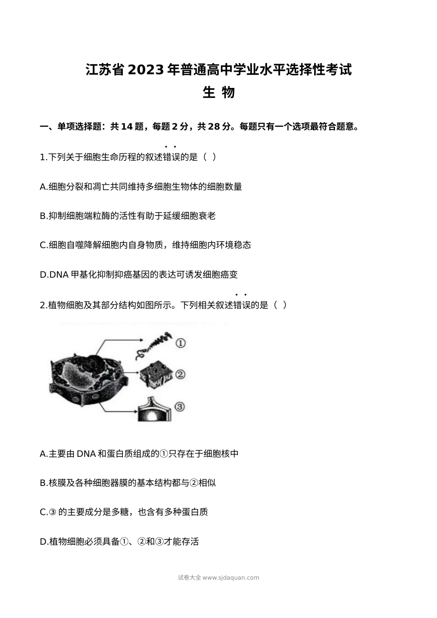 2023年高考生物试卷（江苏）