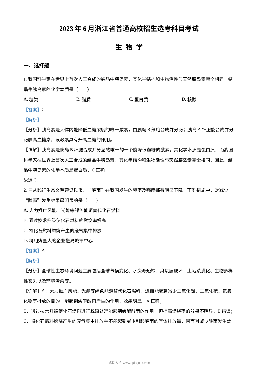 2023浙江省高考生物6月二次选考卷（解析版）