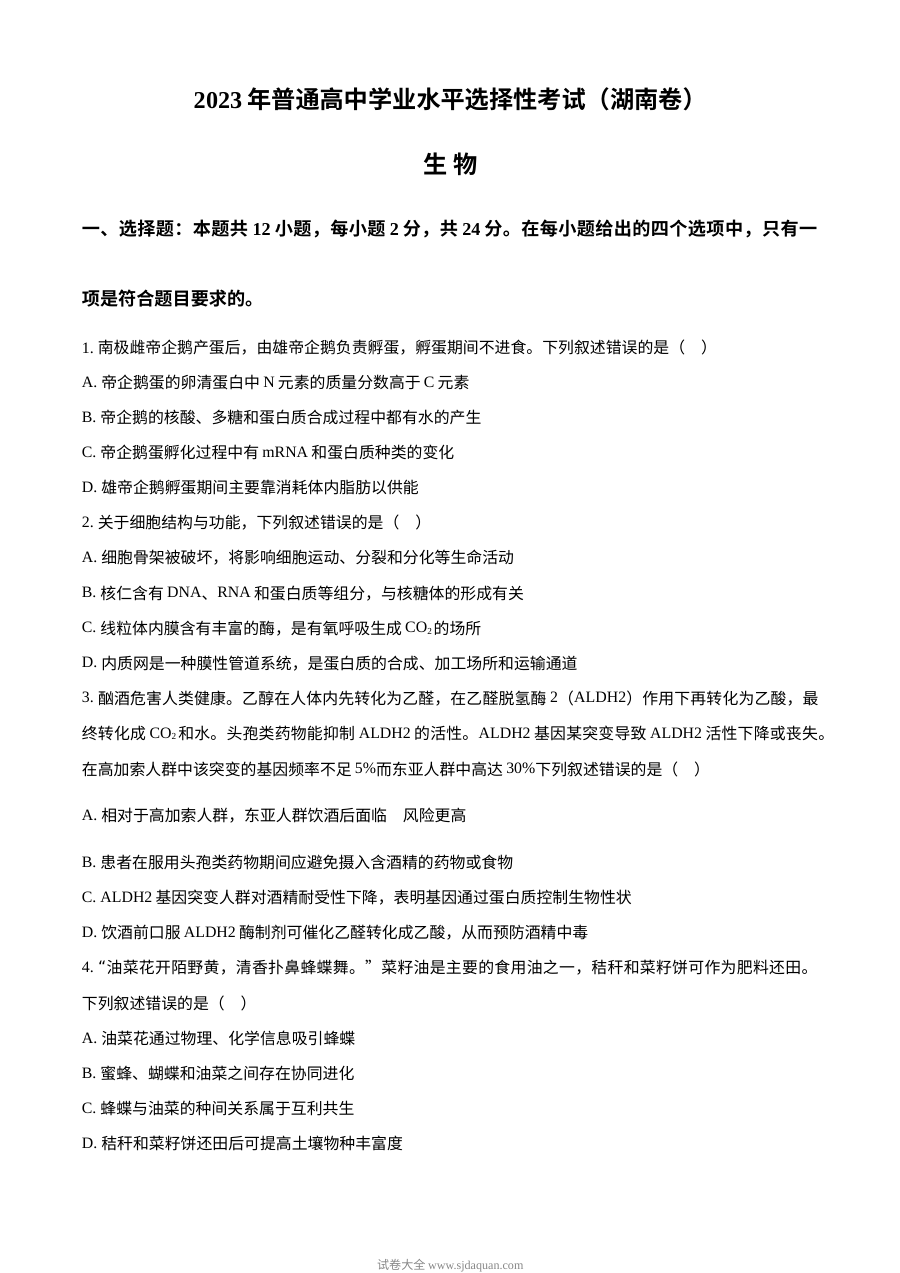 2023年新教材高考湖南卷生物（原卷版）