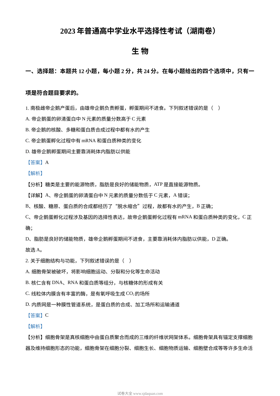 2023年新教材高考湖南卷生物（解析版）
