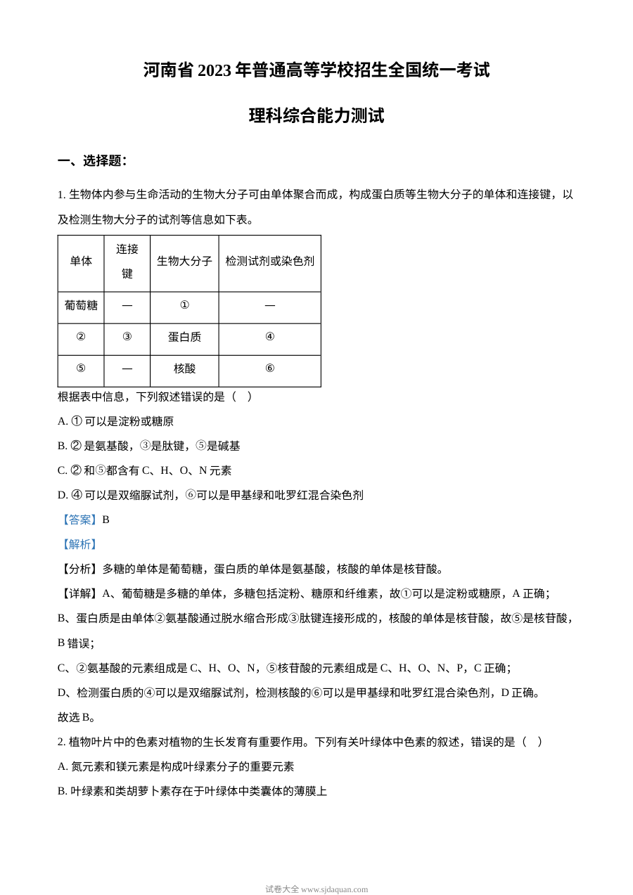 2023年高考全国乙卷生物真题（解析版）