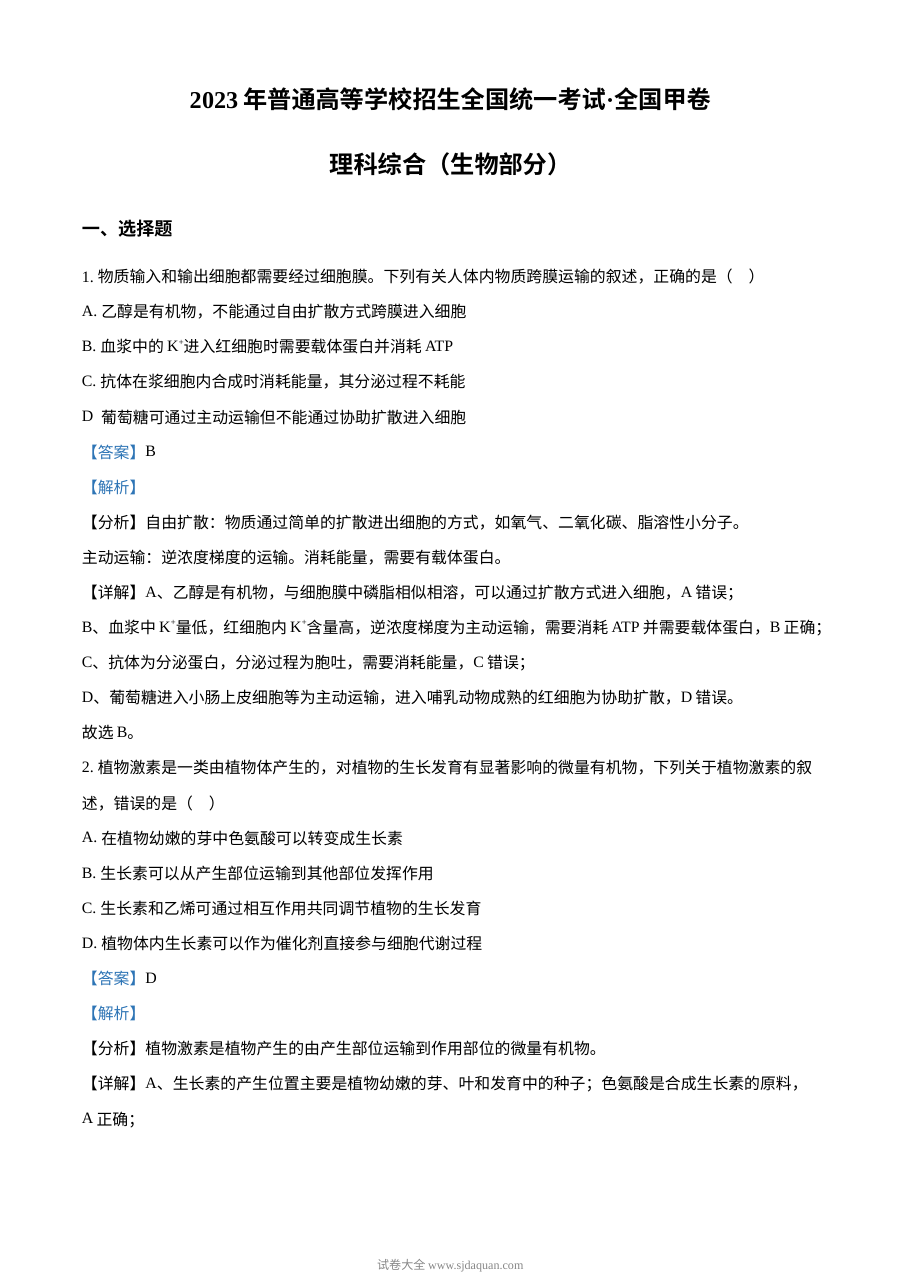 2023年高考全国甲卷生物真题（解析版）