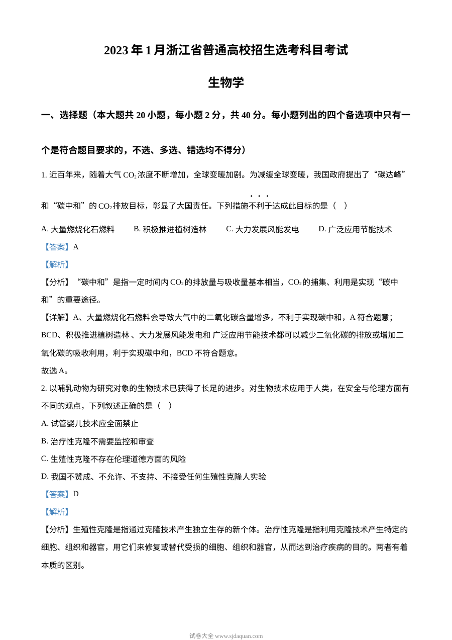 2023年1月浙江省普通高校招生选考科目考试生物试题（解析版）