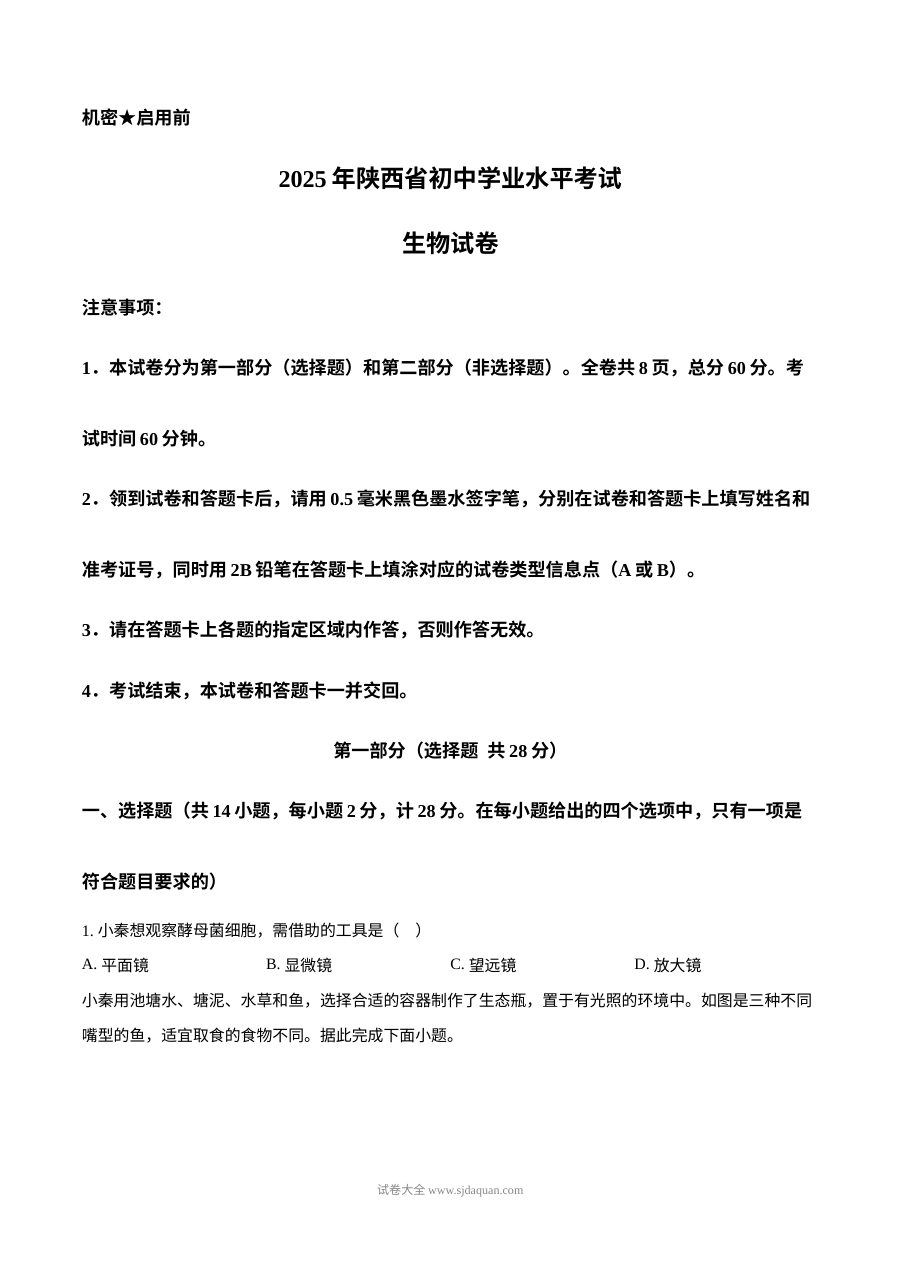 2025年陕西省中考生物真题