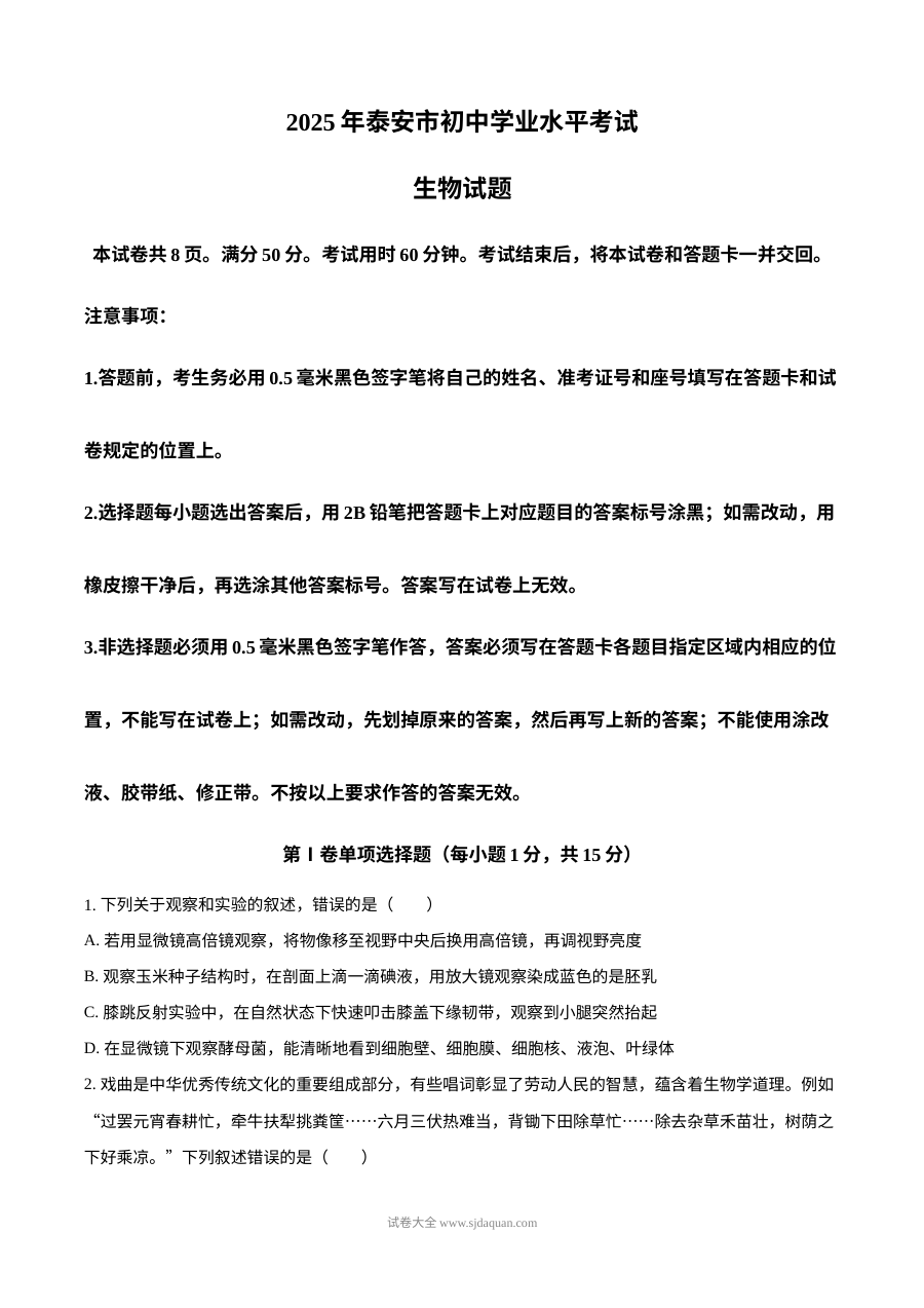 2025年山东省泰安市中考生物真题