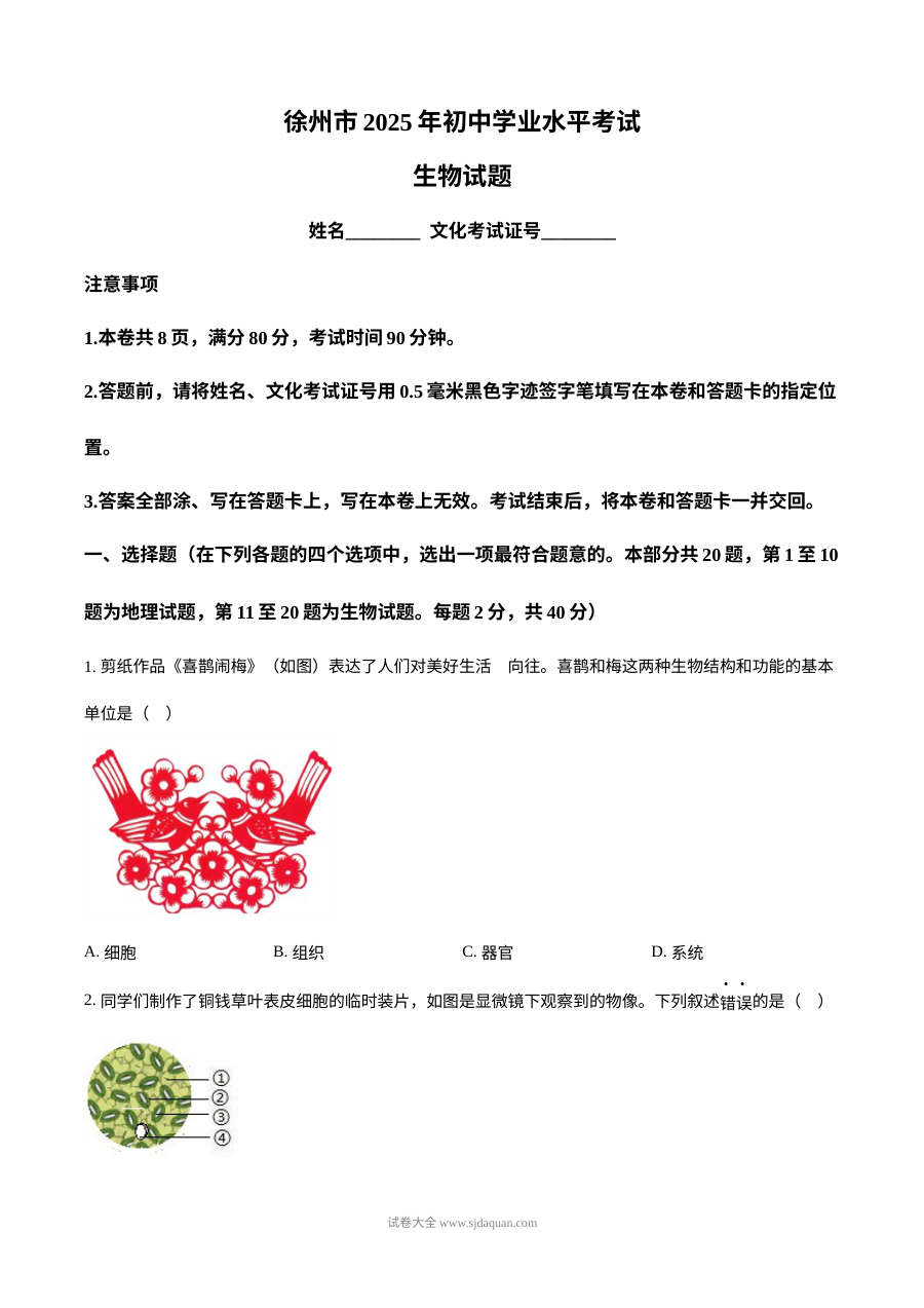 2025年江苏省徐州市中考生物真题