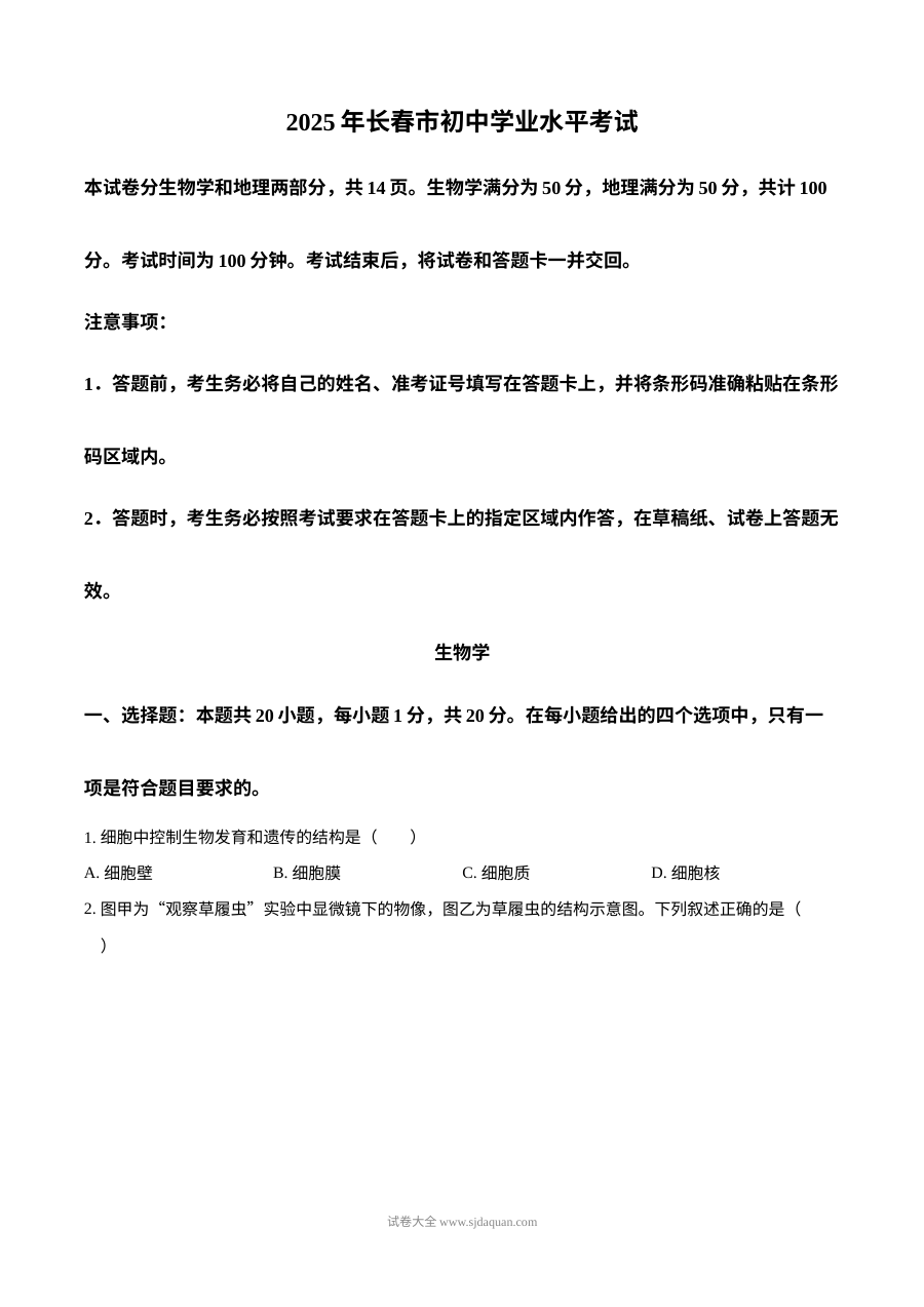 2025年吉林省长春市中考生物真题