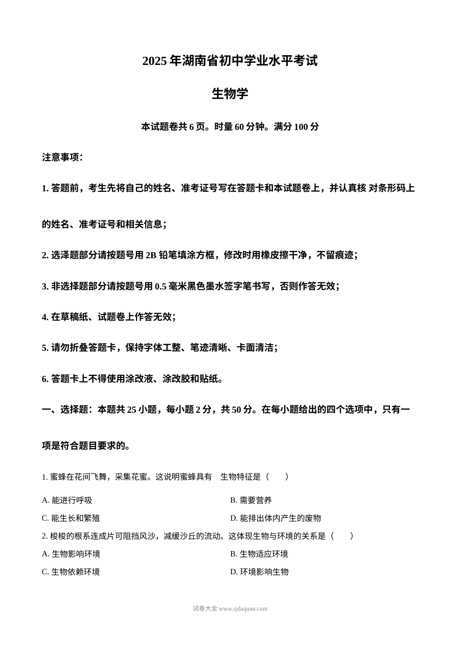 2025年湖南省中考生物真题