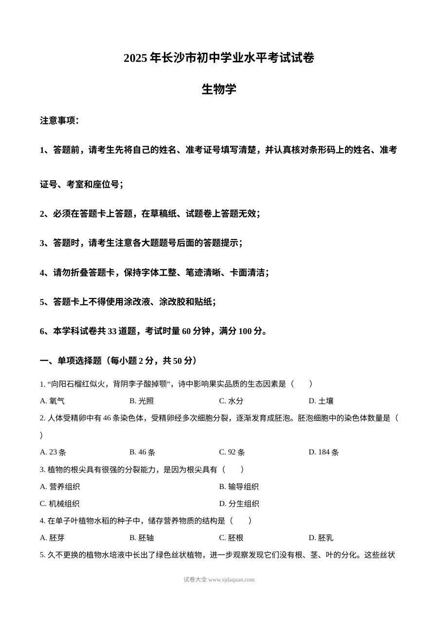 2025年湖南省长沙市中考生物真题