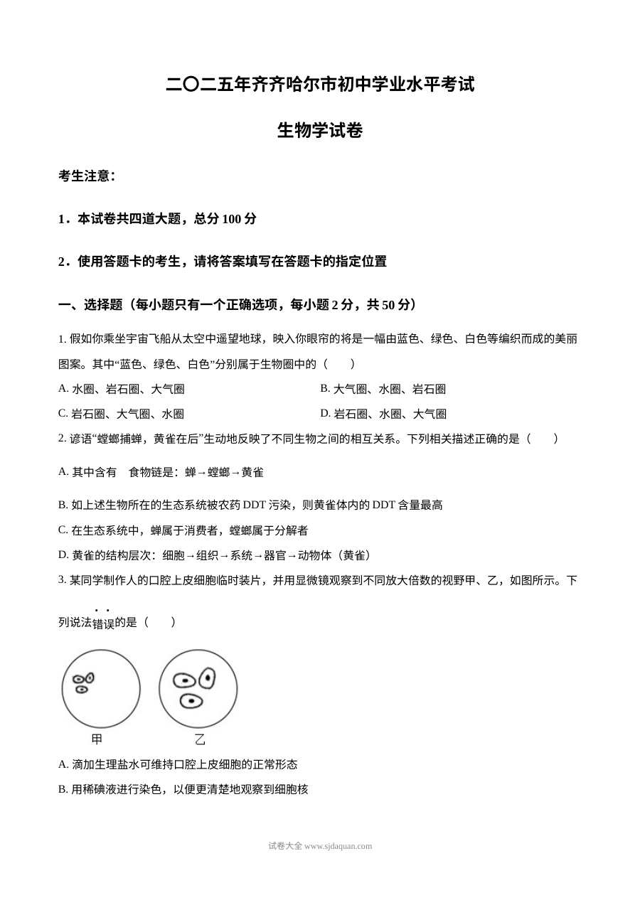 2025年黑龙江省齐齐哈尔市中考生物真题