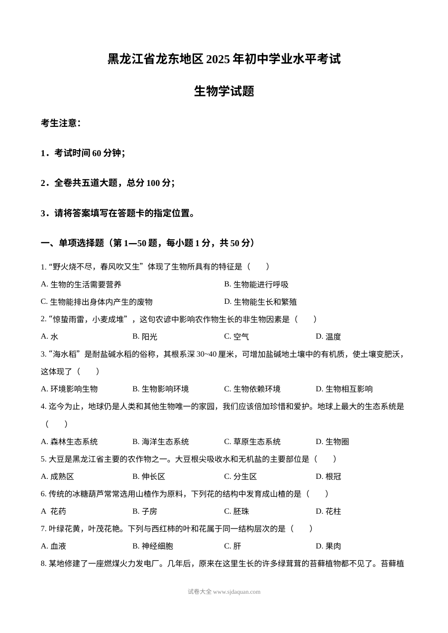2025年黑龙江省龙东地区中考生物真题