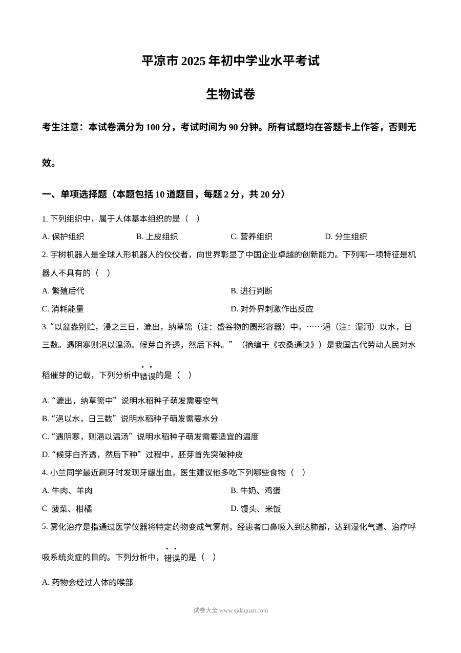 2025年甘肃省平凉市中考生物真题