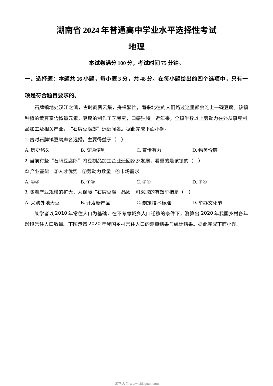 2024年高考地理试卷（湖南）