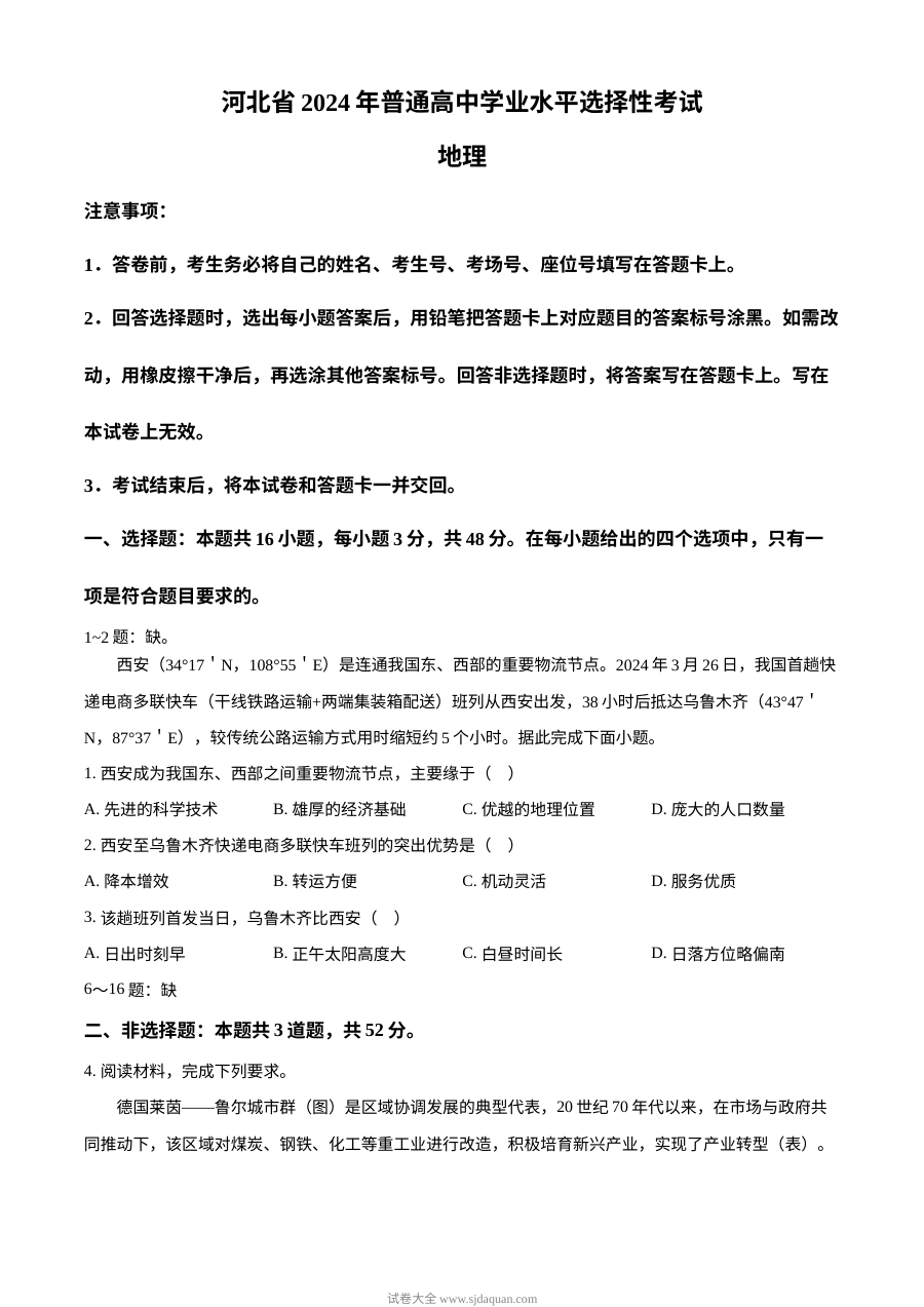 2024年高考地理试卷（河北・部分）