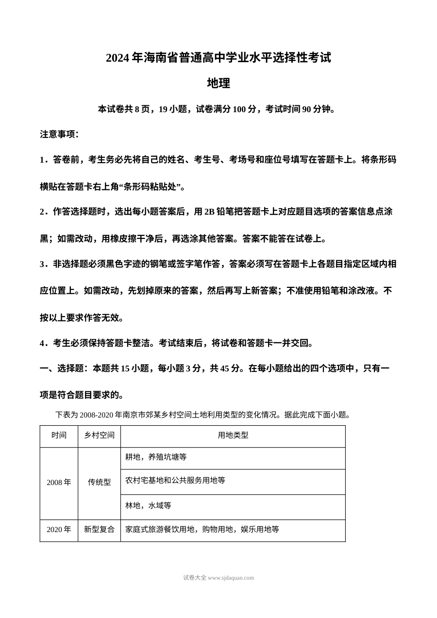 2024年高考地理试卷（海南）