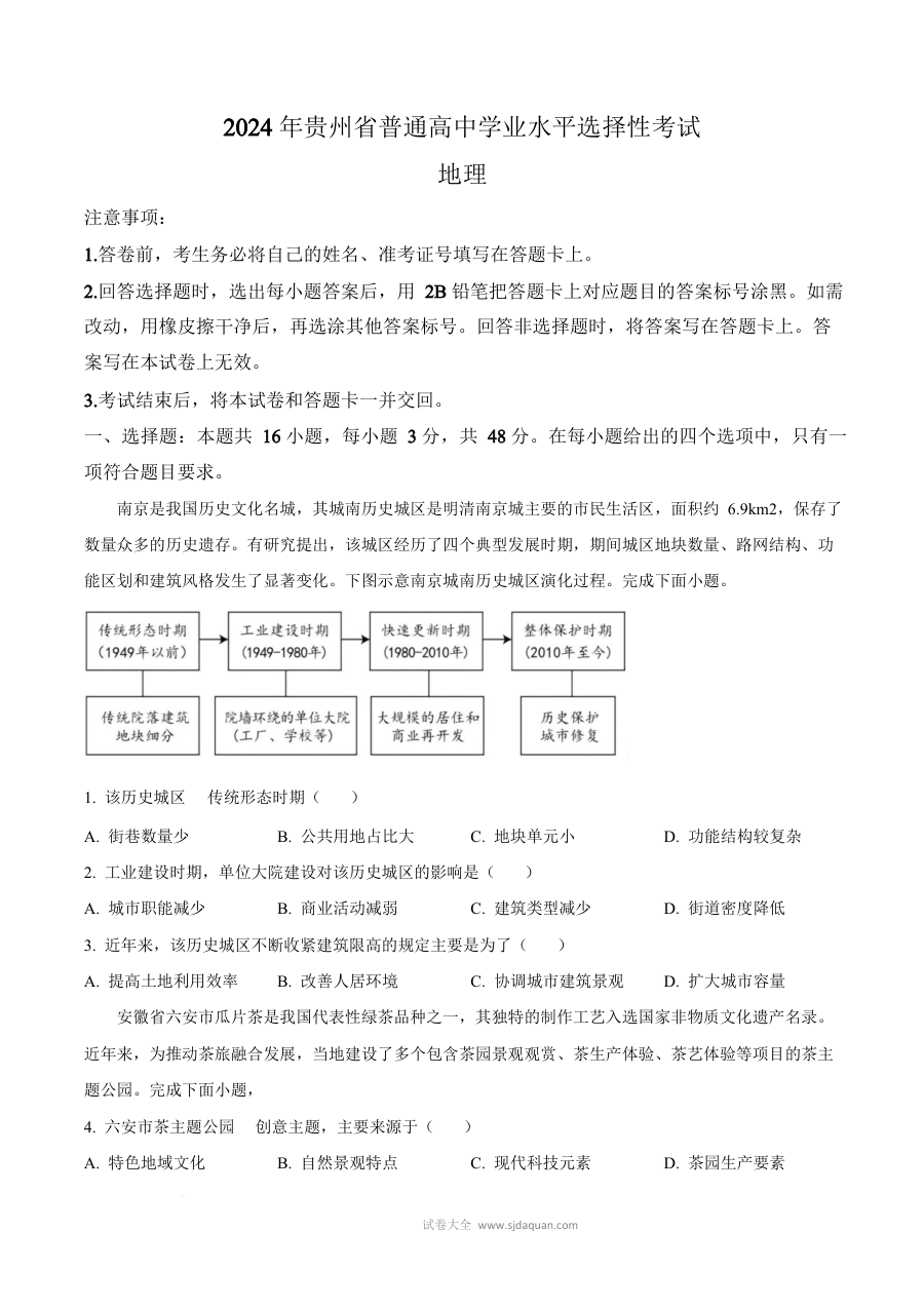 2024年高考地理试卷（贵州卷）