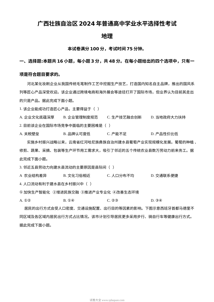 2024年高考地理试卷（广西）