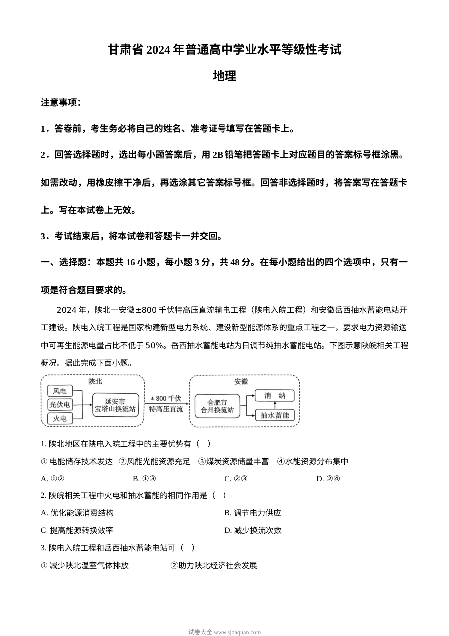 2024年高考地理试卷（甘肃）