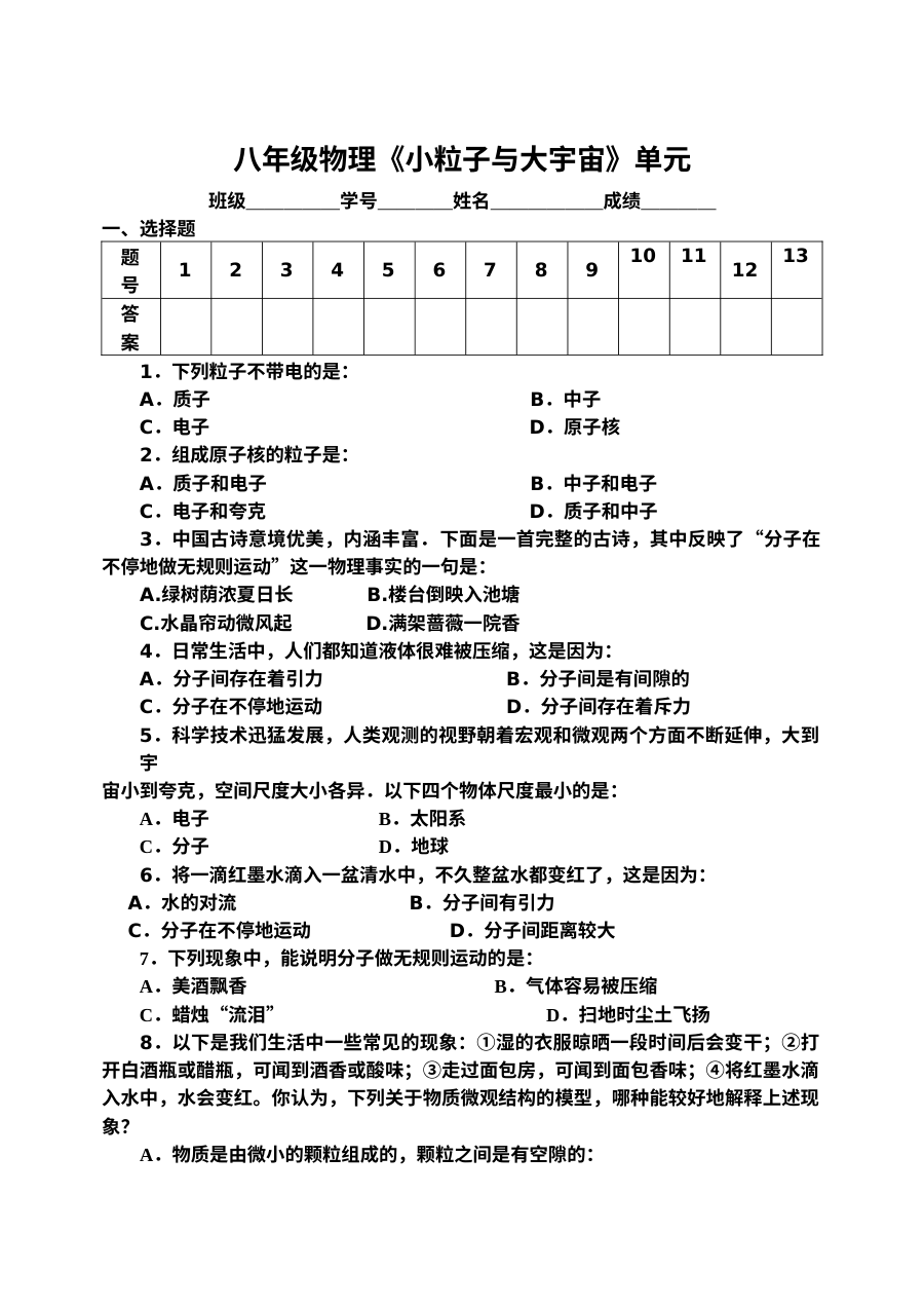 八年级物理第十章《小粒子与大宇宙》单元测试题（含答案）