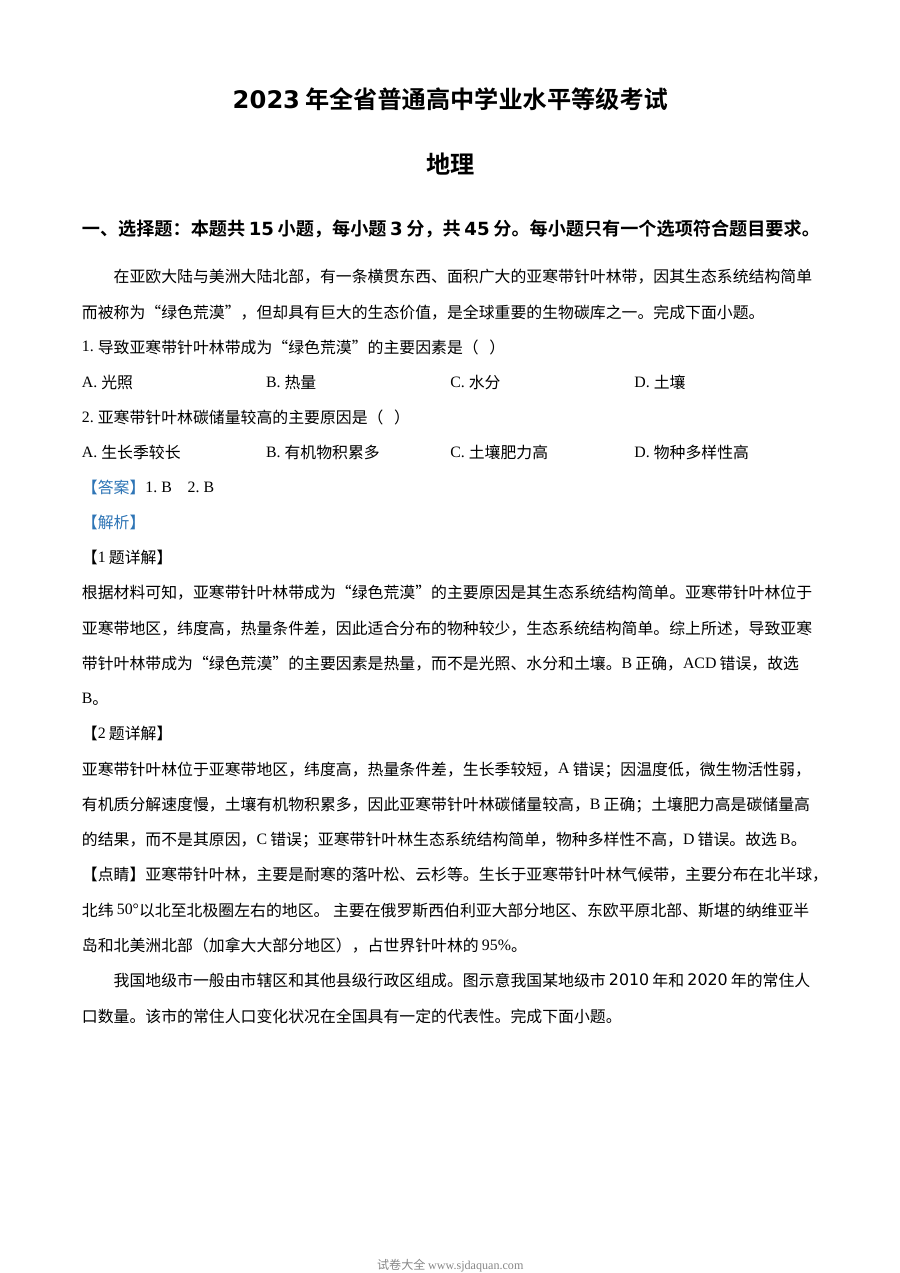 2023年山东高考地理真题（解析版）