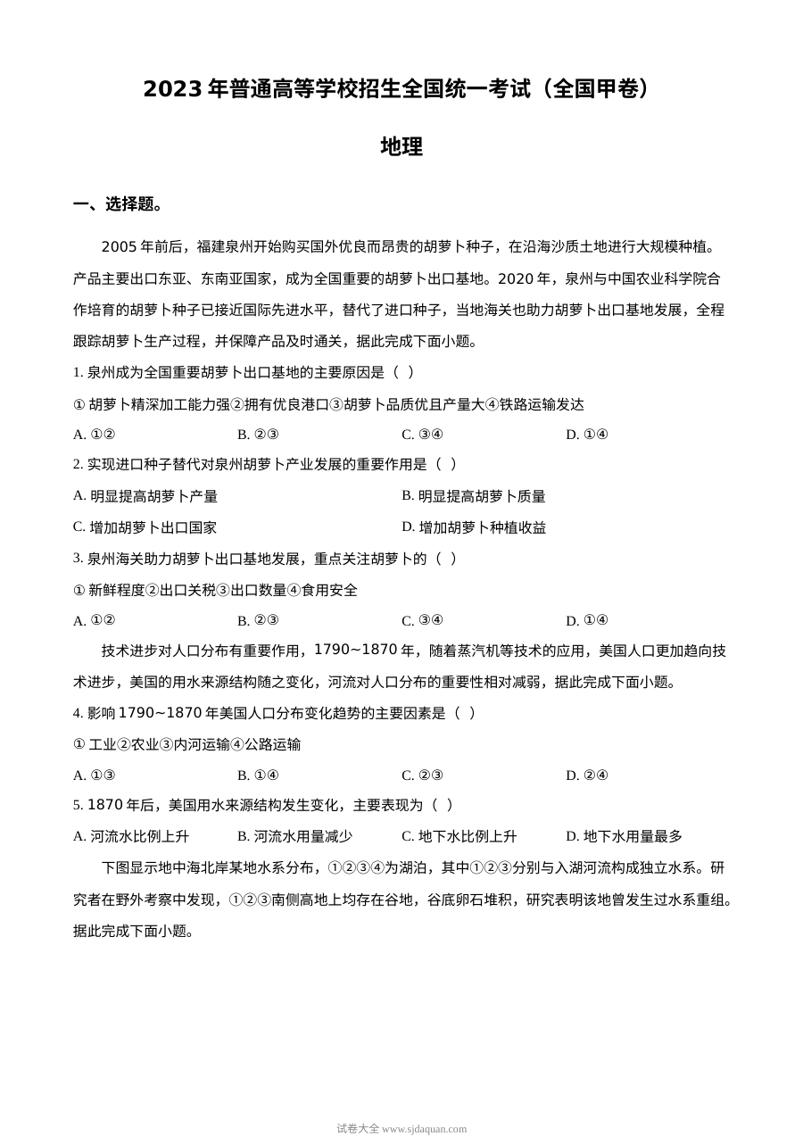2023年高考全国甲卷地理真题（原卷版）