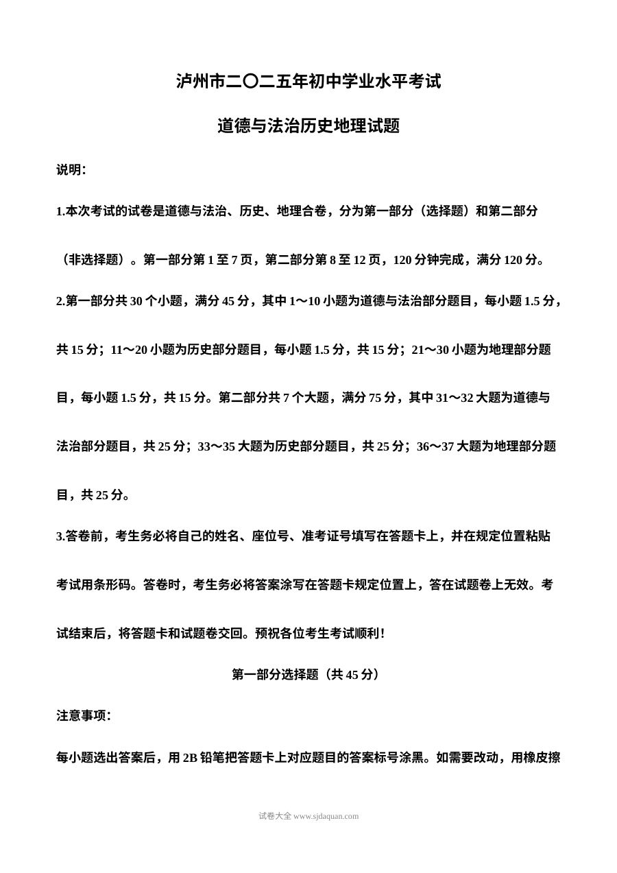 2025年四川省泸州市中考道德与法治 历史 地理 试题