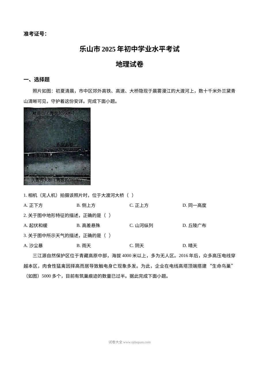 2025年四川省乐山市中考地理试题