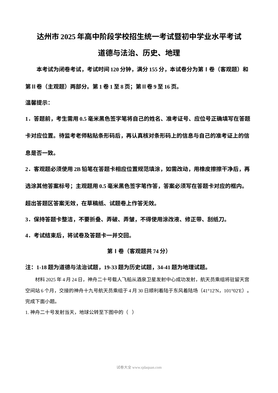 2025年四川省达州市中考道德与法治、历史、地理试题