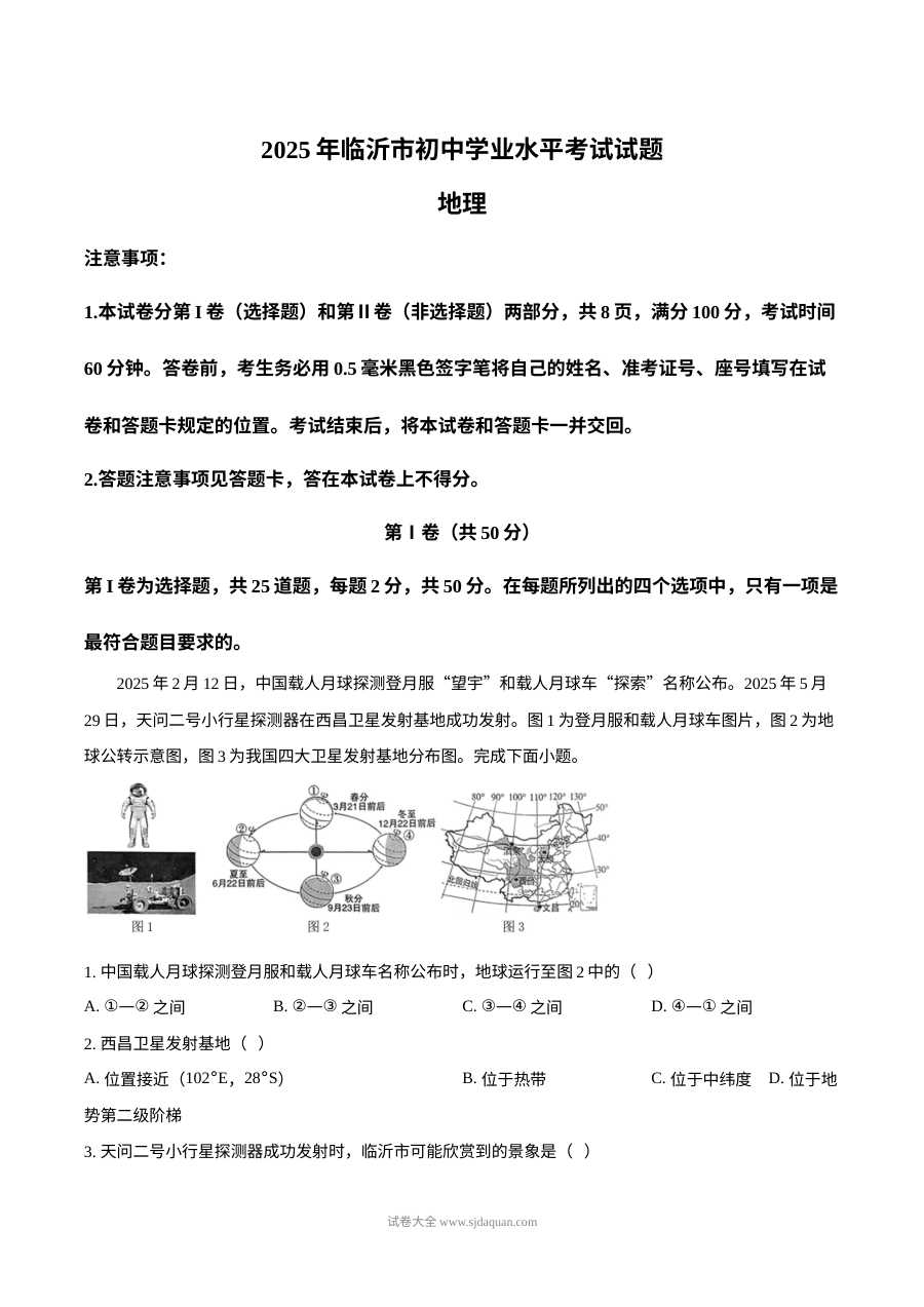 2025年山东省临沂市中考地理试题