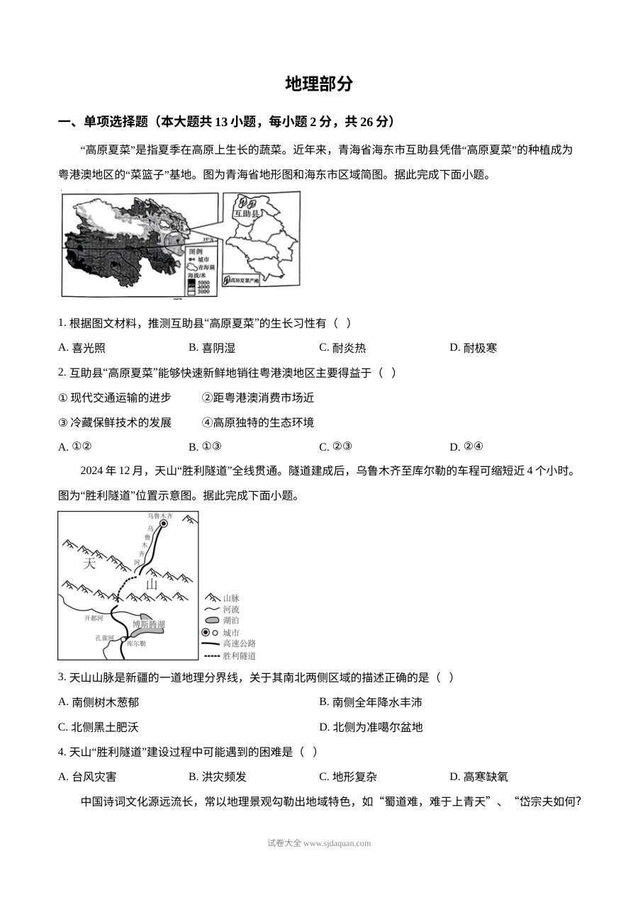 2025年青海省中考地理试题
