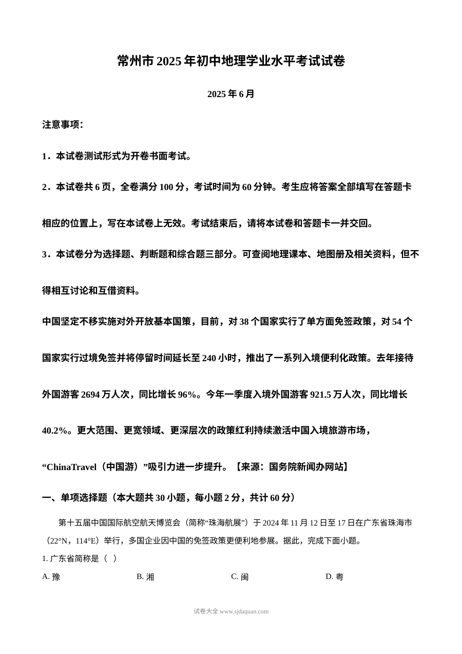 2025年江苏省常州市中考地理试题