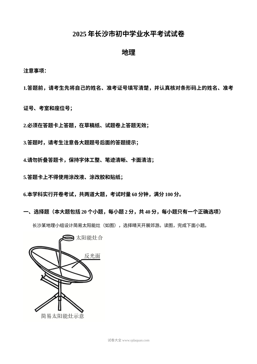 2025年湖南省长沙市中考地理试题