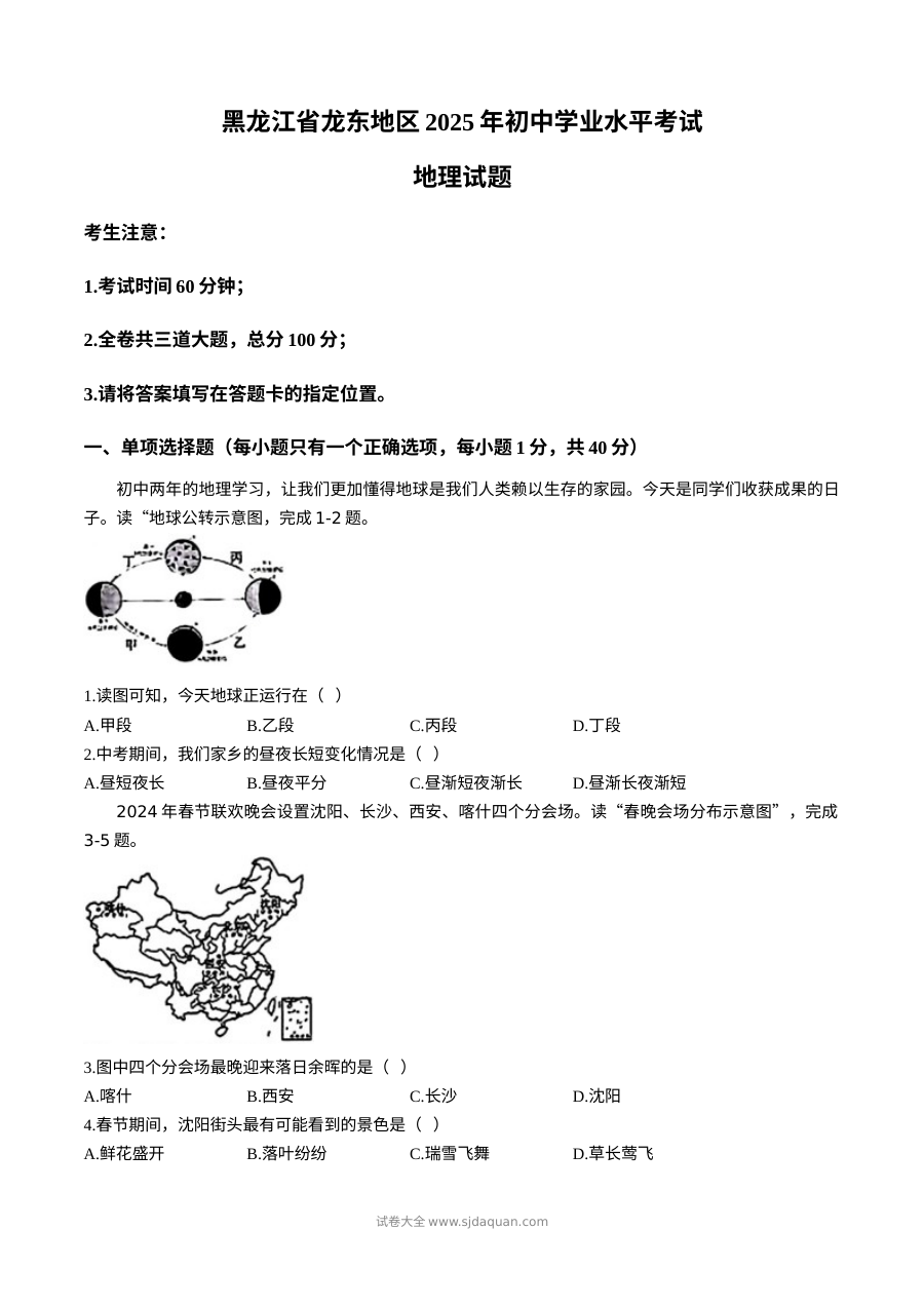 2025年黑龙江省龙东地区中考地理试题