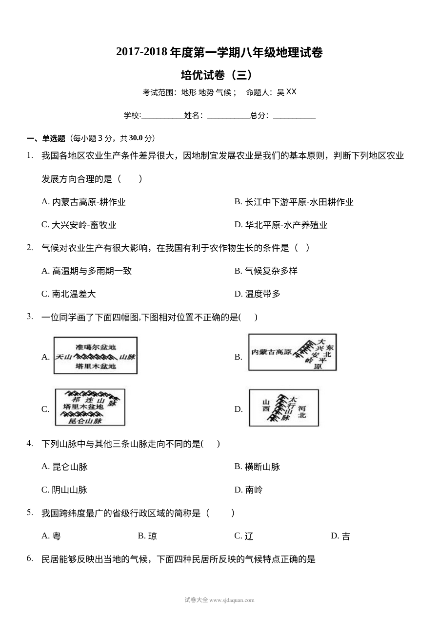 第一学期八年级地理培优试卷(三)地形 地势 气候