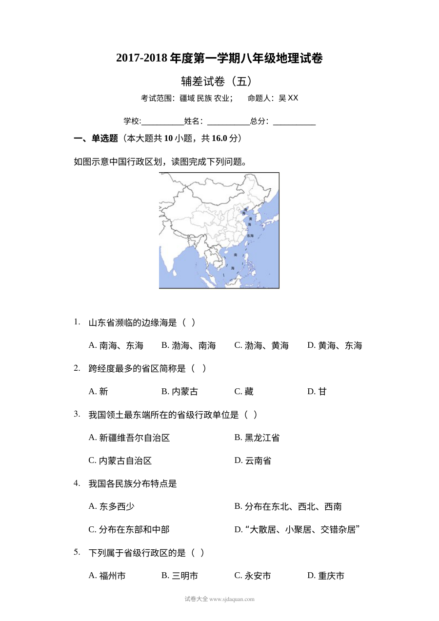 第一学期八年级地理辅差试卷(五)疆域 民族 农业