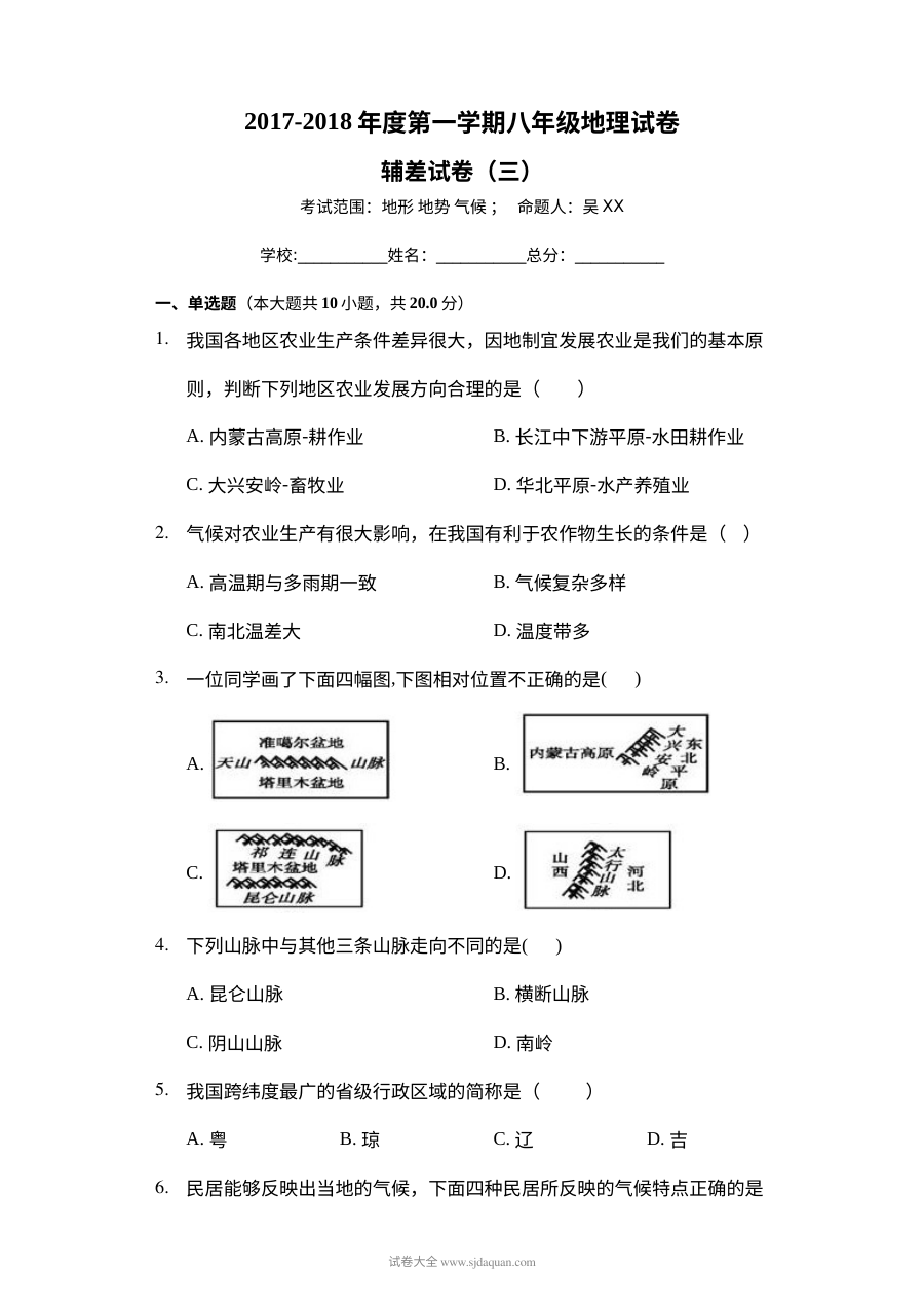 第一学期八年级地理辅差试卷(三)地形 地势 气候