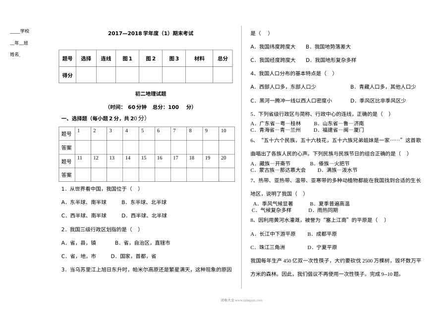 初二地理期末测试题