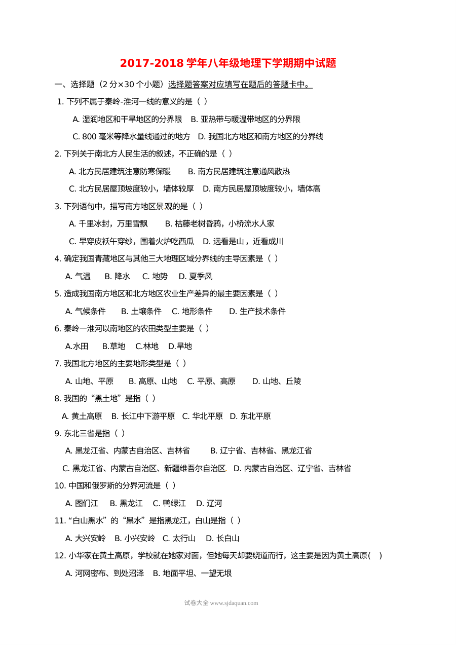 八年级地理下册期中试题
