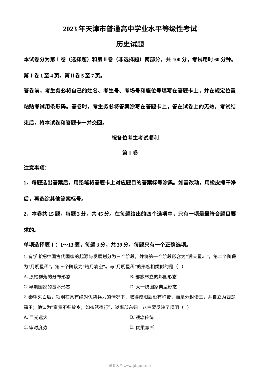 2023年高考历史试卷（天津）