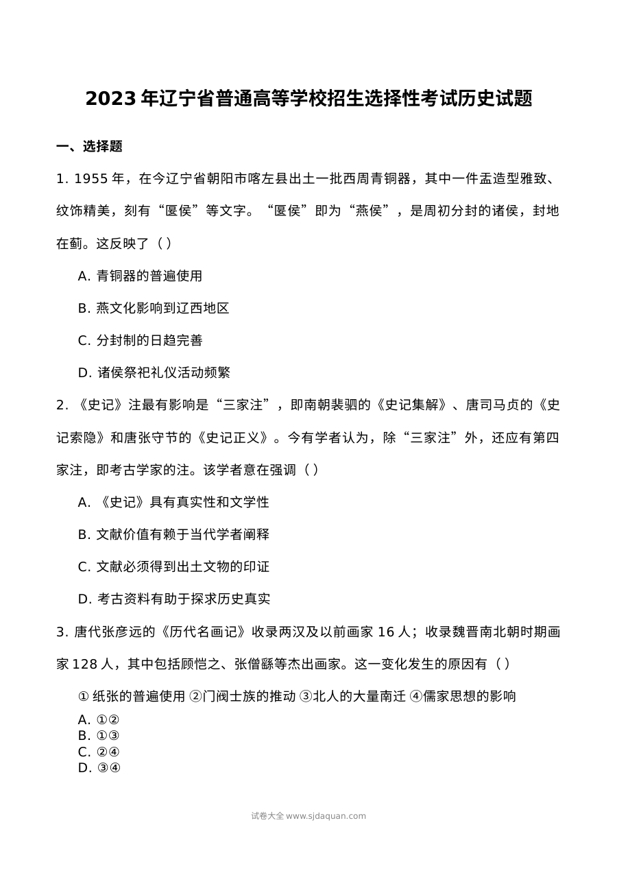 2023年高考历史试卷（辽宁）
