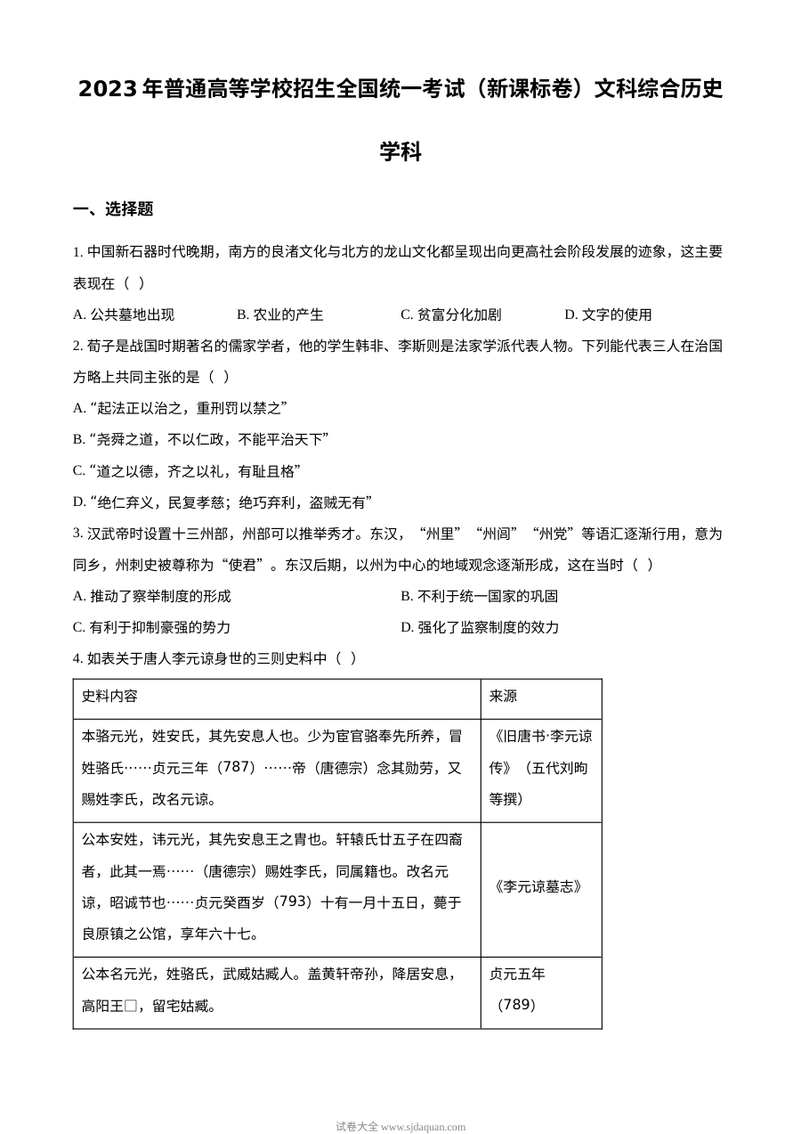 2023年高考新课标卷（五省）历史真题（原卷版）