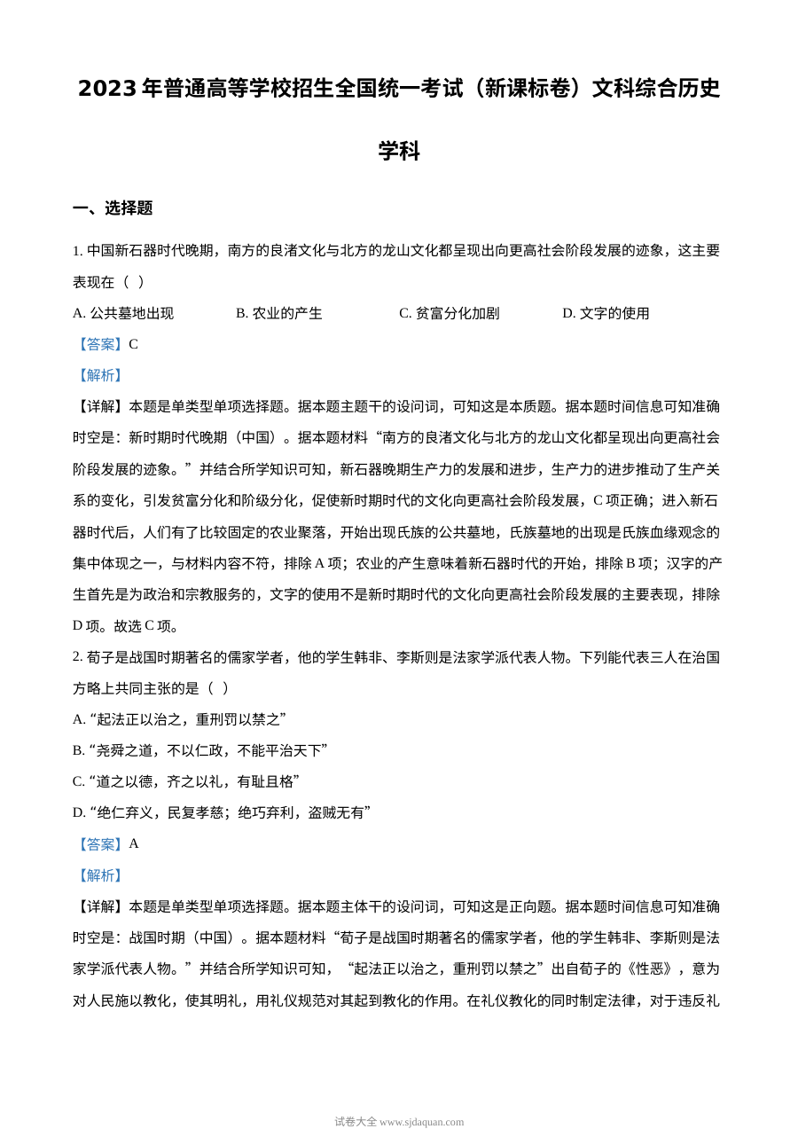 2023年高考新课标卷（五省）历史真题（解析版）