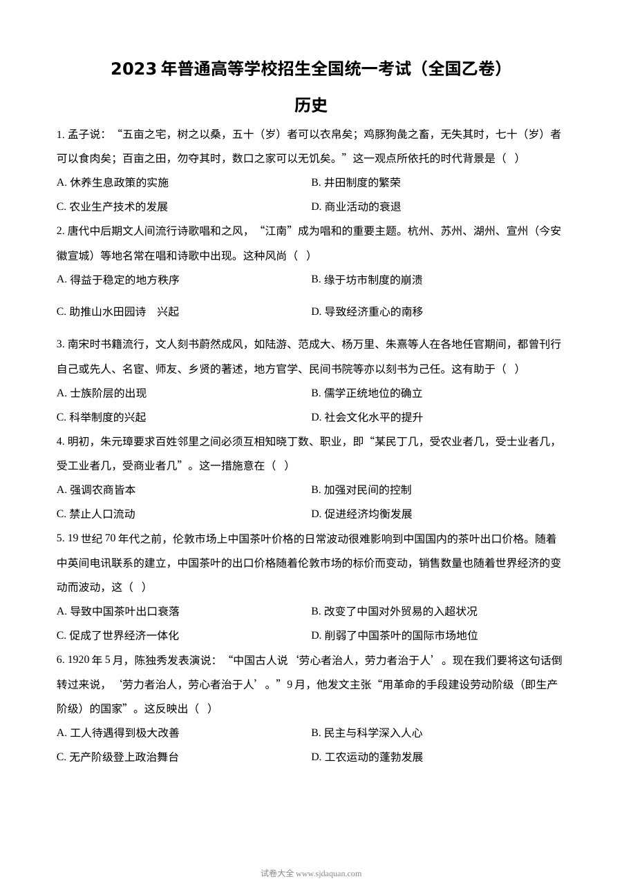 2023年高考全国乙卷历史真题（原卷版）