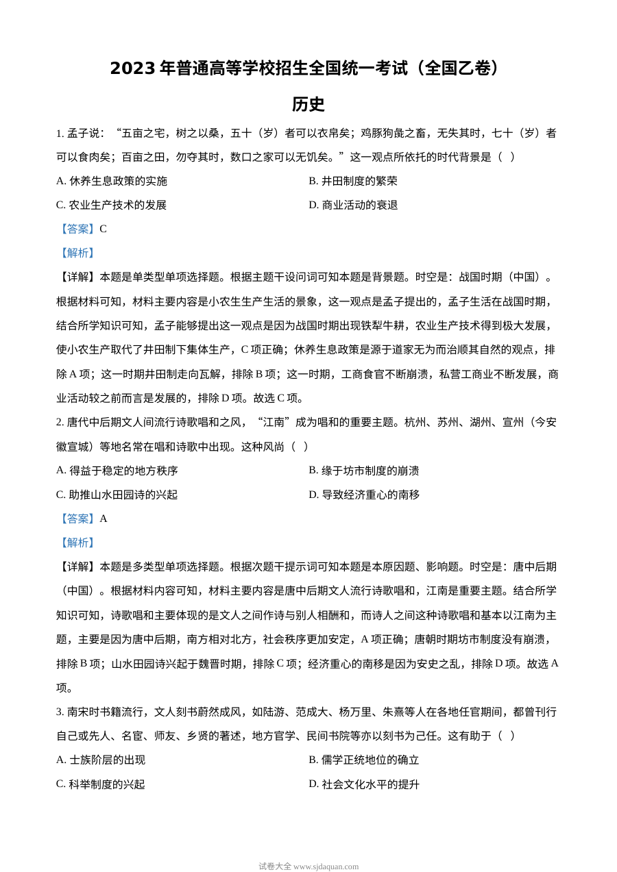 2023年高考全国乙卷历史真题（解析版）