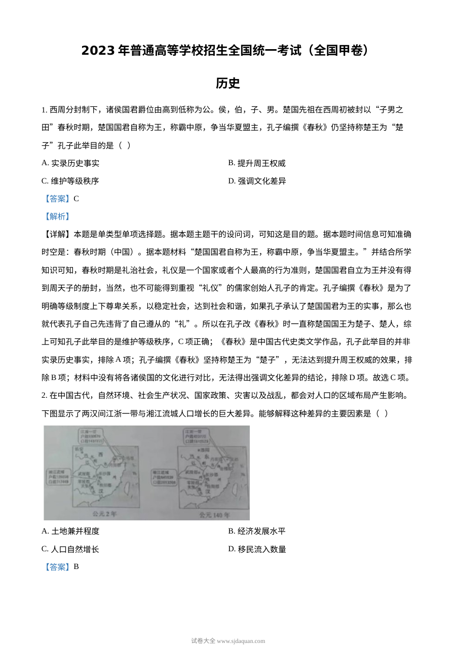 2023年高考全国甲卷历史真题（解析版）